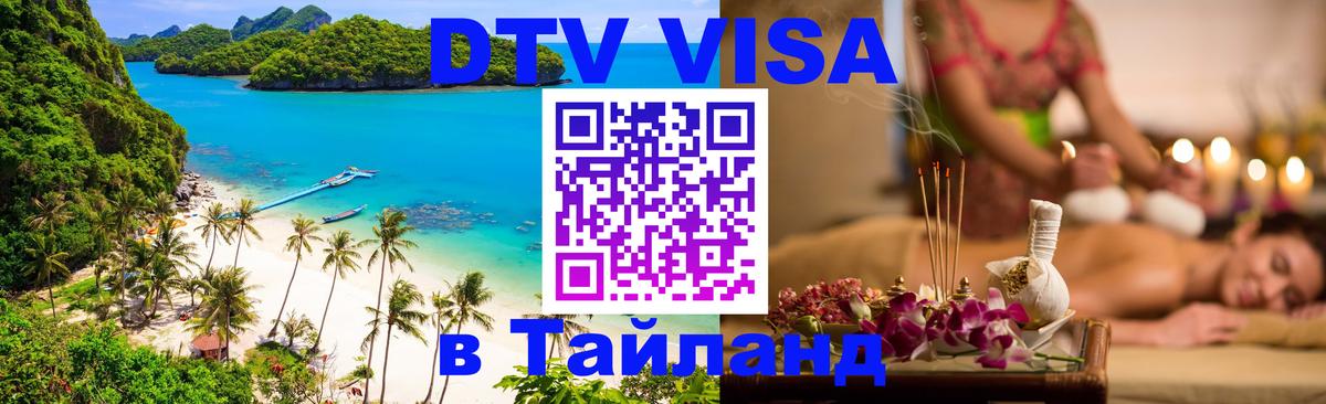 Цены на DTV визу в Таиланд — пакеты услуг, достаточно даже паспорта - Оренбург 