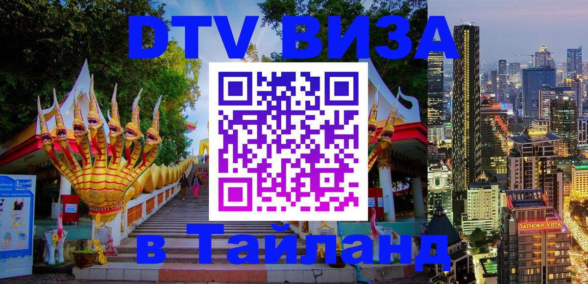 Visa в Таиланд Оренбург 