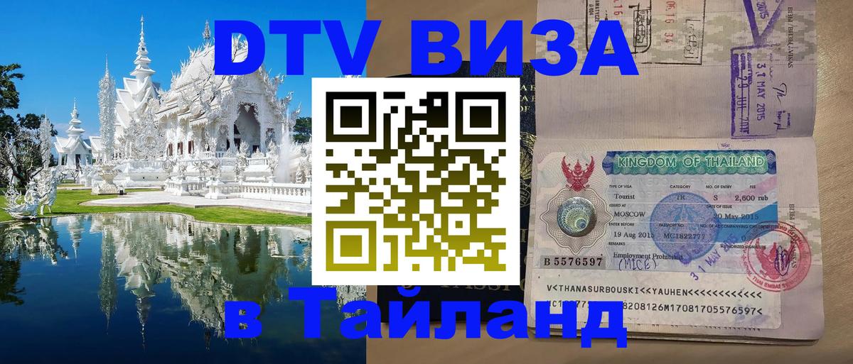 Электронная виза DTV в Тайланд 